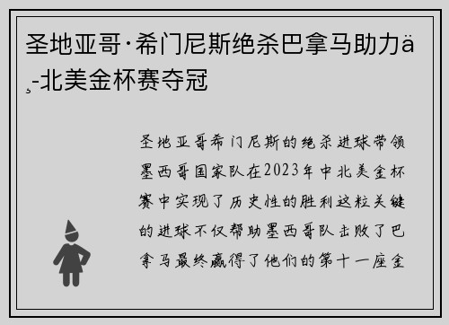 圣地亚哥·希门尼斯绝杀巴拿马助力中北美金杯赛夺冠