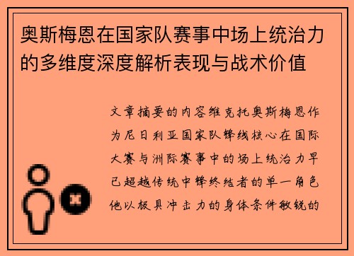 奥斯梅恩在国家队赛事中场上统治力的多维度深度解析表现与战术价值