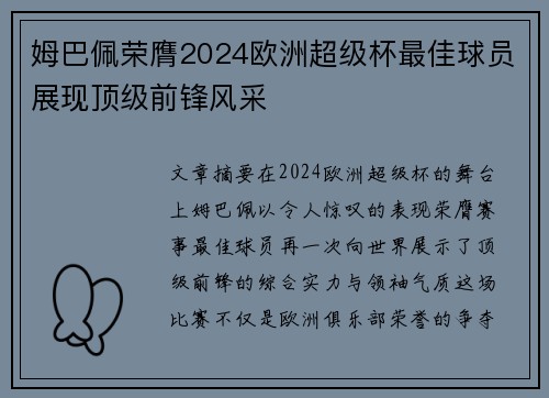 姆巴佩荣膺2024欧洲超级杯最佳球员展现顶级前锋风采 姆巴佩荣膺2024欧洲超级杯最佳球员展现顶级前锋风采