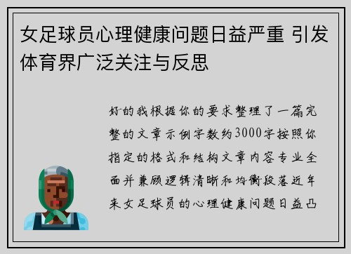 女足球员心理健康问题日益严重 引发体育界广泛关注与反思