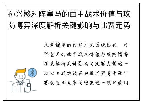 孙兴慜对阵皇马的西甲战术价值与攻防博弈深度解析关键影响与比赛走势