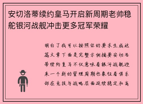 安切洛蒂续约皇马开启新周期老帅稳舵银河战舰冲击更多冠军荣耀
