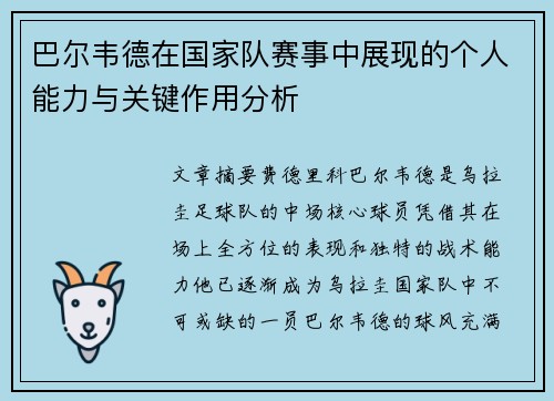 巴尔韦德在国家队赛事中展现的个人能力与关键作用分析
