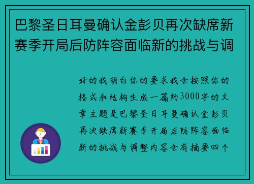 巴黎圣日耳曼确认金彭贝再次缺席新赛季开局后防阵容面临新的挑战与调整
