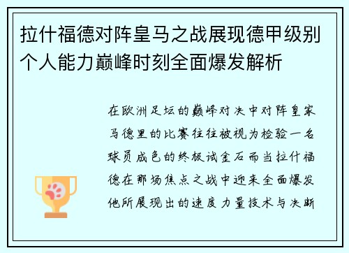 拉什福德对阵皇马之战展现德甲级别个人能力巅峰时刻全面爆发解析