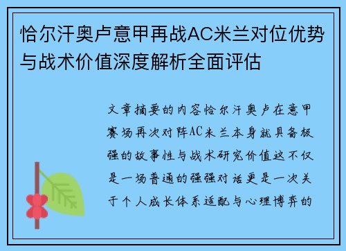 恰尔汗奥卢意甲再战AC米兰对位优势与战术价值深度解析全面评估