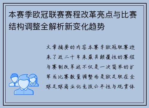 本赛季欧冠联赛赛程改革亮点与比赛结构调整全解析新变化趋势