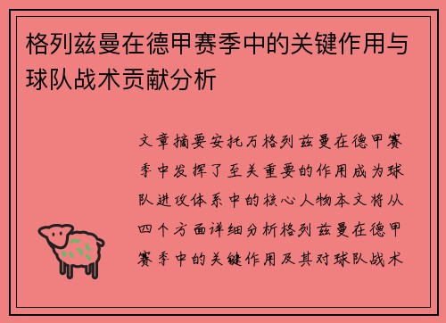 格列兹曼在德甲赛季中的关键作用与球队战术贡献分析