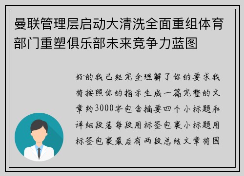 曼联管理层启动大清洗全面重组体育部门重塑俱乐部未来竞争力蓝图
