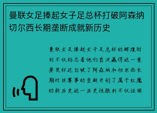 曼联女足捧起女子足总杯打破阿森纳切尔西长期垄断成就新历史