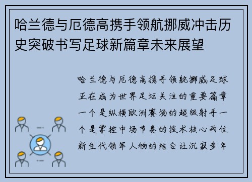 哈兰德与厄德高携手领航挪威冲击历史突破书写足球新篇章未来展望