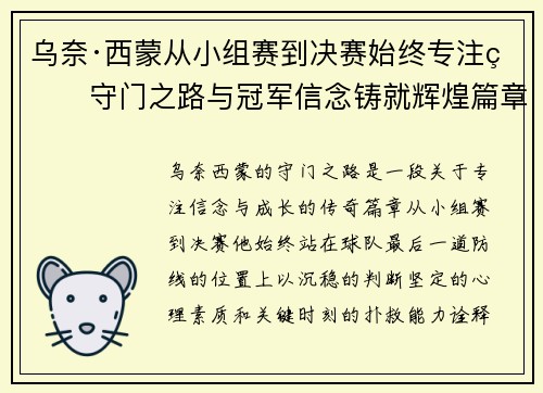 乌奈·西蒙从小组赛到决赛始终专注的守门之路与冠军信念铸就辉煌篇章
