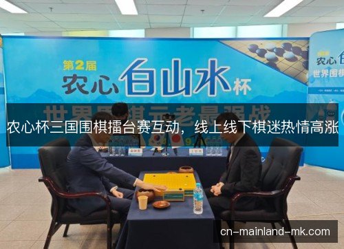 农心杯三国围棋擂台赛互动，线上线下棋迷热情高涨