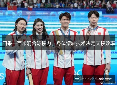 四乘一百米混合泳接力,身体滚转技术决定交接效率 四乘一百米混合泳接力,身体滚转技术决定交接效率