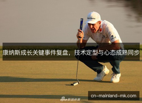 康纳斯成长关键事件复盘,技术定型与心态成熟同步 康纳斯成长关键事件复盘,技术定型与心态成熟同步