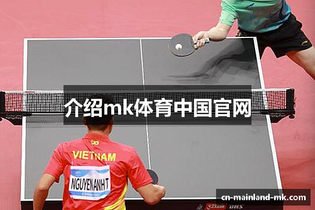介绍mk体育中国官网